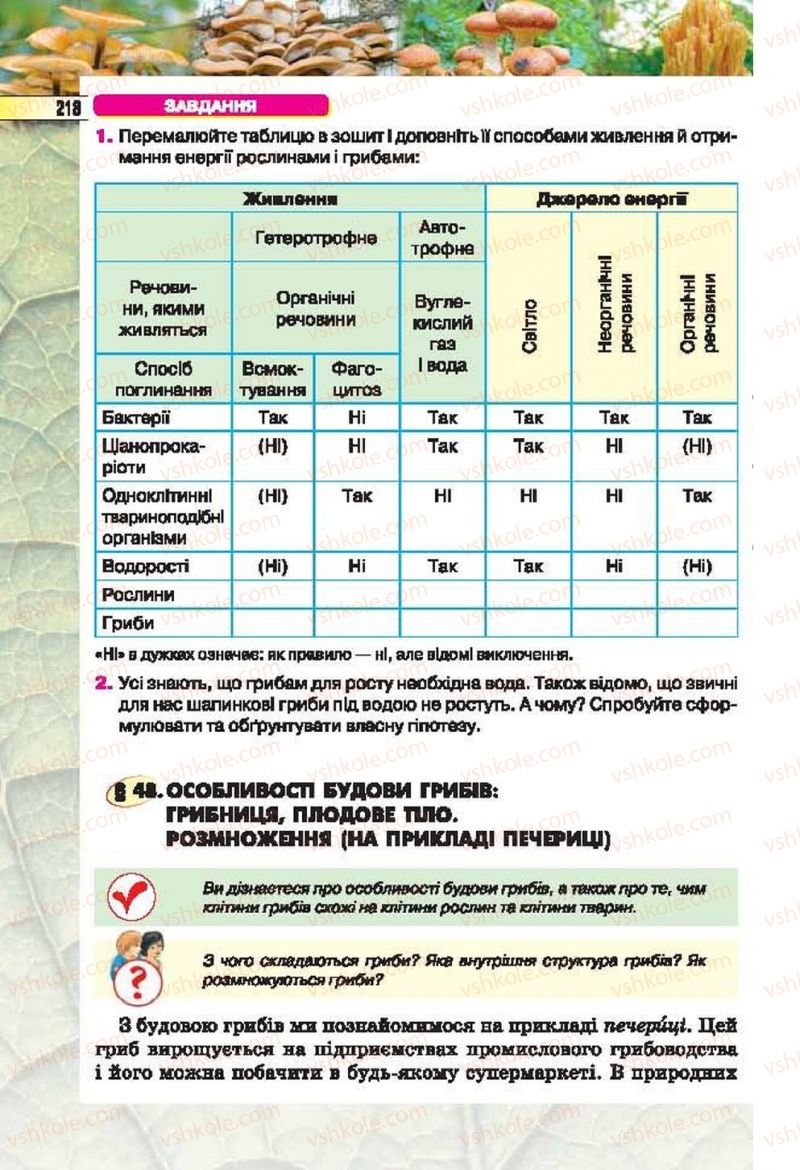 Страница 218 | Підручник Біологія 6 клас І.Ю. Костіков, С.О. Волгін, В.В. Додь 2014