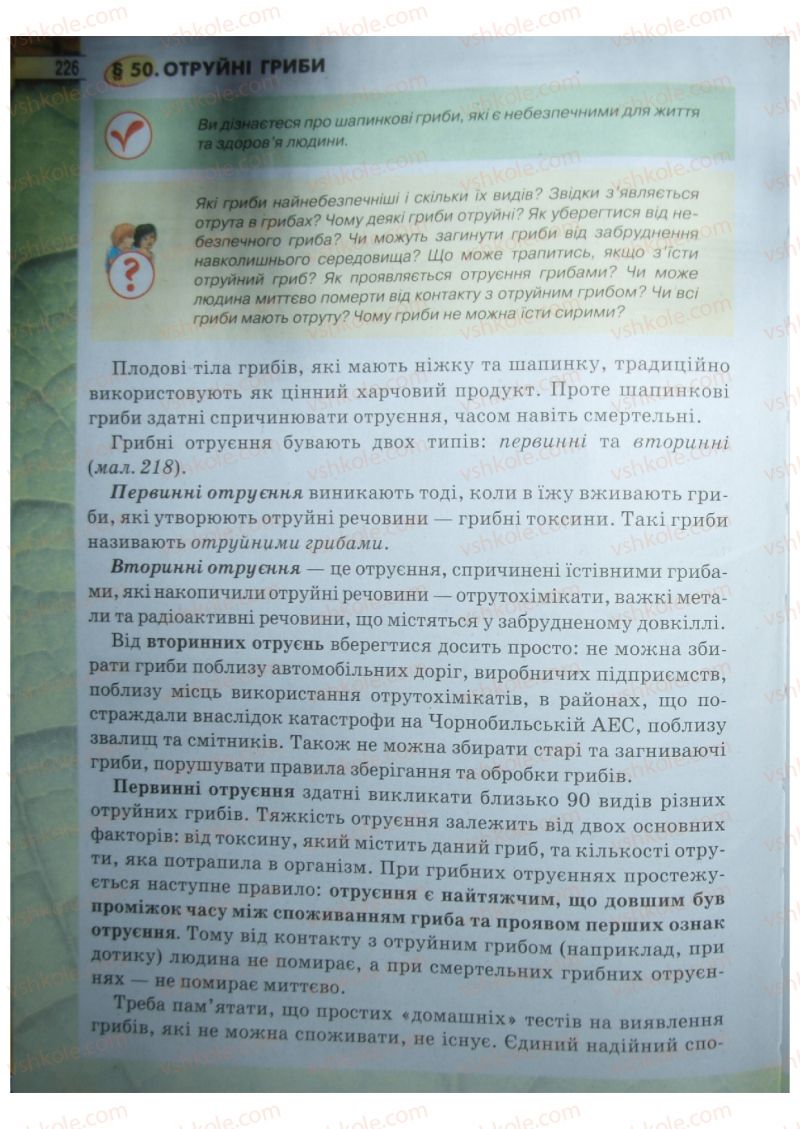 Страница 226 | Підручник Біологія 6 клас І.Ю. Костіков, С.О. Волгін, В.В. Додь 2014