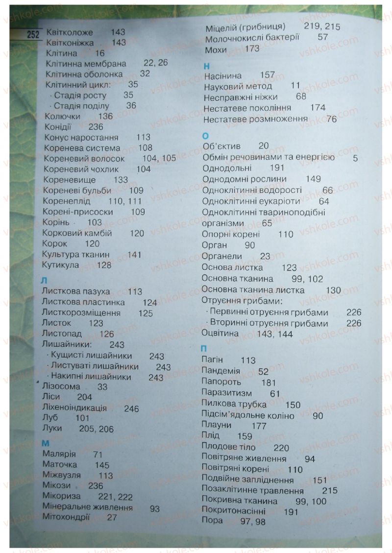 Страница 252 | Підручник Біологія 6 клас І.Ю. Костіков, С.О. Волгін, В.В. Додь 2014