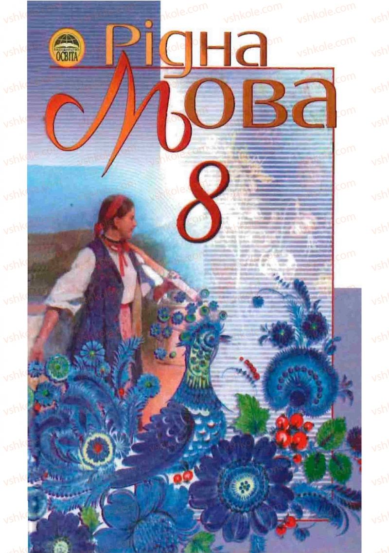 Страница 0 | Підручник Українська мова 8 клас М.І. Пентилюк, І.В. Гайдаєнко, А.І. Ляшкевич, С.А. Омельчук 2008