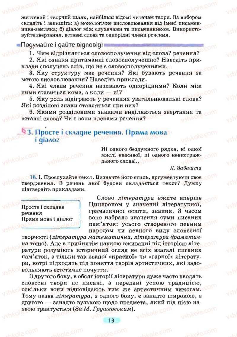 Страница 13 | Підручник Українська мова 8 клас М.І. Пентилюк, І.В. Гайдаєнко, А.І. Ляшкевич, С.А. Омельчук 2008