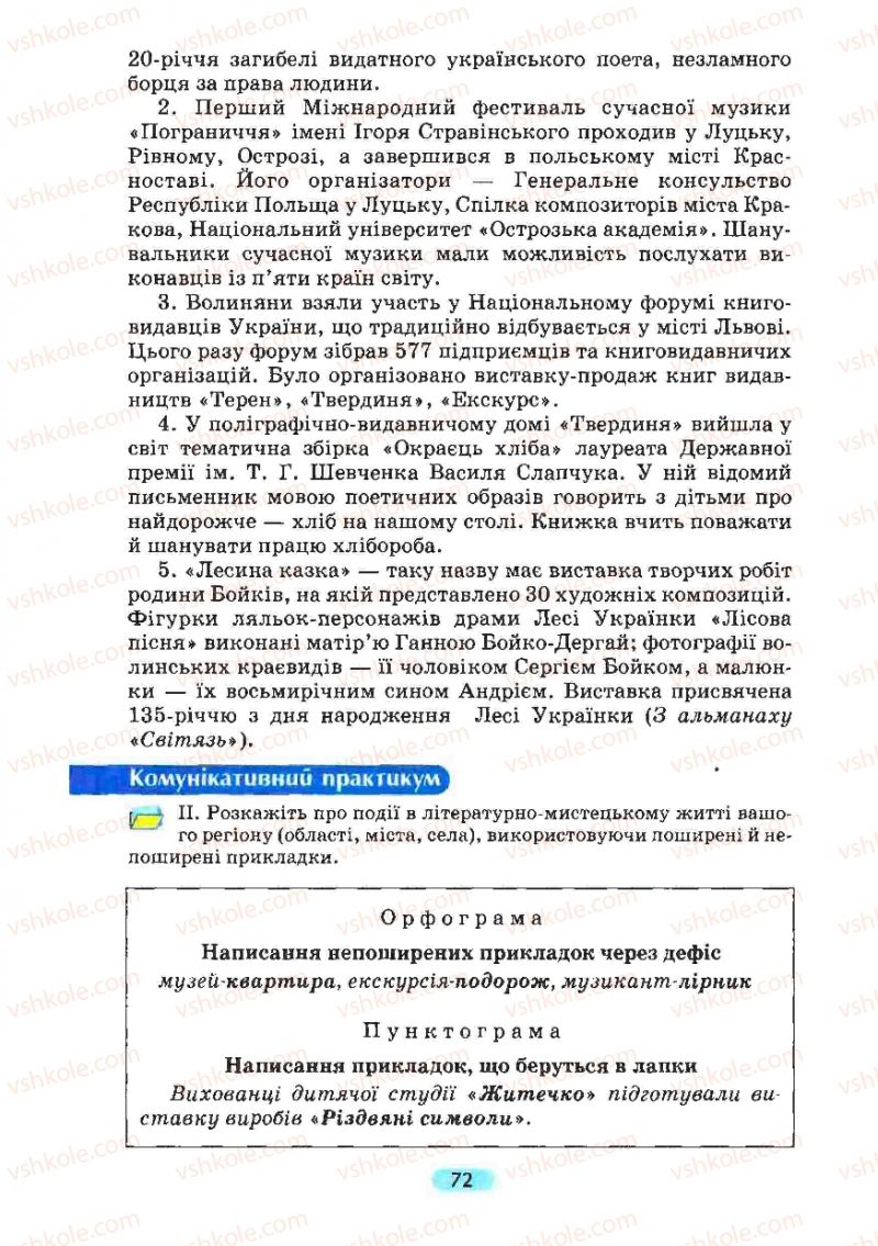 Страница 72 | Підручник Українська мова 8 клас М.І. Пентилюк, І.В. Гайдаєнко, А.І. Ляшкевич, С.А. Омельчук 2008