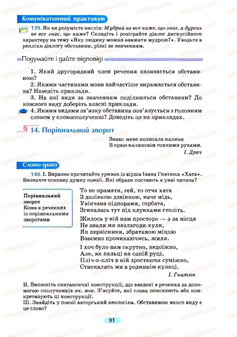 Страница 91 | Підручник Українська мова 8 клас М.І. Пентилюк, І.В. Гайдаєнко, А.І. Ляшкевич, С.А. Омельчук 2008