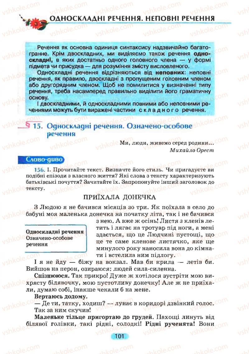 Страница 101 | Підручник Українська мова 8 клас М.І. Пентилюк, І.В. Гайдаєнко, А.І. Ляшкевич, С.А. Омельчук 2008