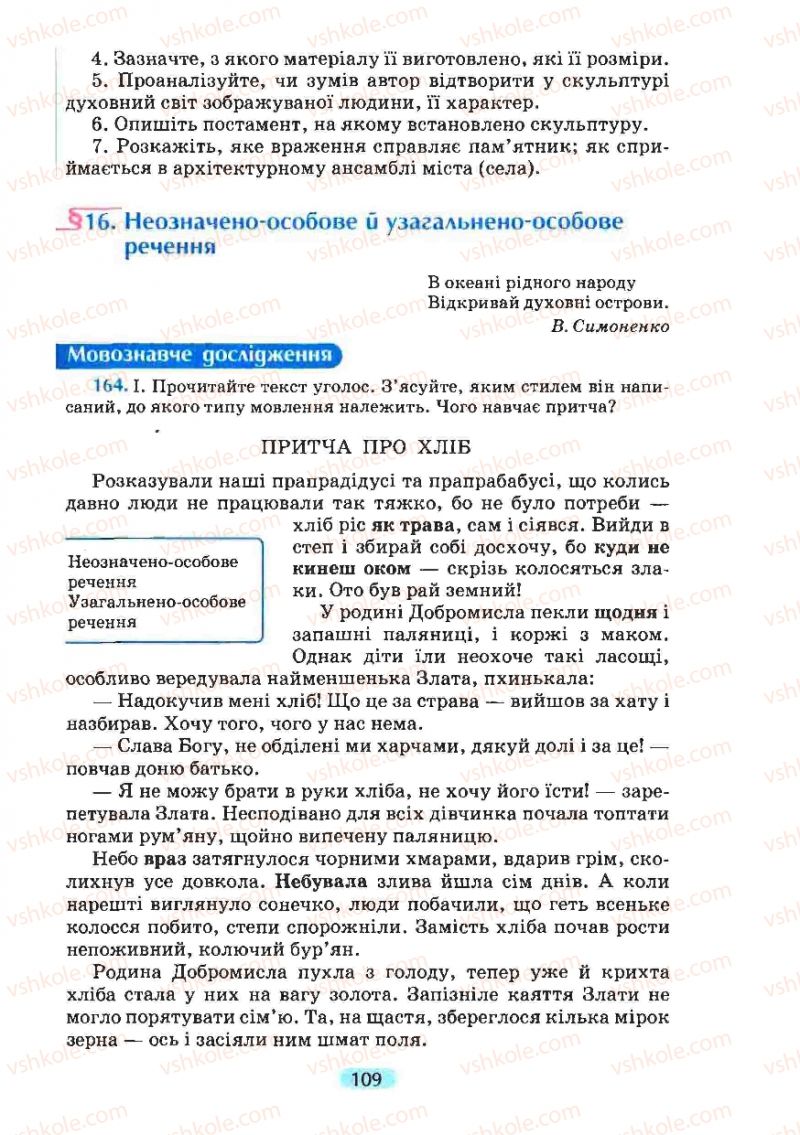 Страница 109 | Підручник Українська мова 8 клас М.І. Пентилюк, І.В. Гайдаєнко, А.І. Ляшкевич, С.А. Омельчук 2008