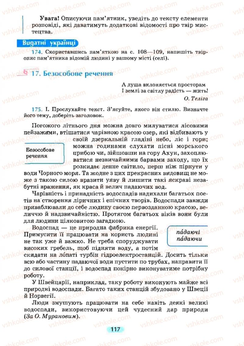 Страница 117 | Підручник Українська мова 8 клас М.І. Пентилюк, І.В. Гайдаєнко, А.І. Ляшкевич, С.А. Омельчук 2008