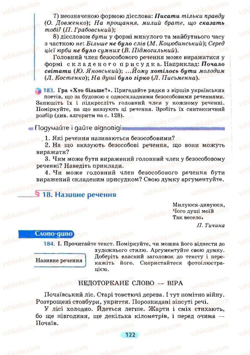 Страница 122 | Підручник Українська мова 8 клас М.І. Пентилюк, І.В. Гайдаєнко, А.І. Ляшкевич, С.А. Омельчук 2008