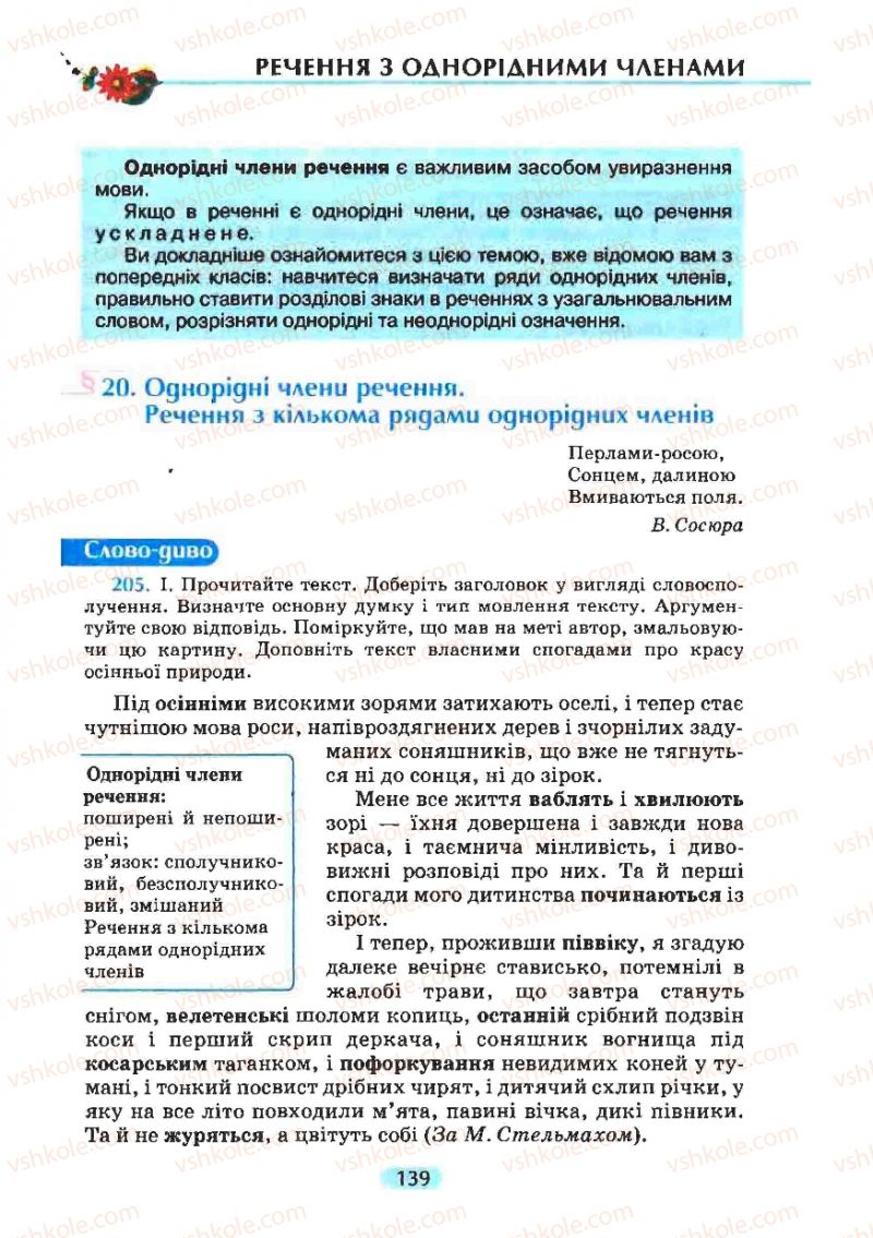 Страница 139 | Підручник Українська мова 8 клас М.І. Пентилюк, І.В. Гайдаєнко, А.І. Ляшкевич, С.А. Омельчук 2008