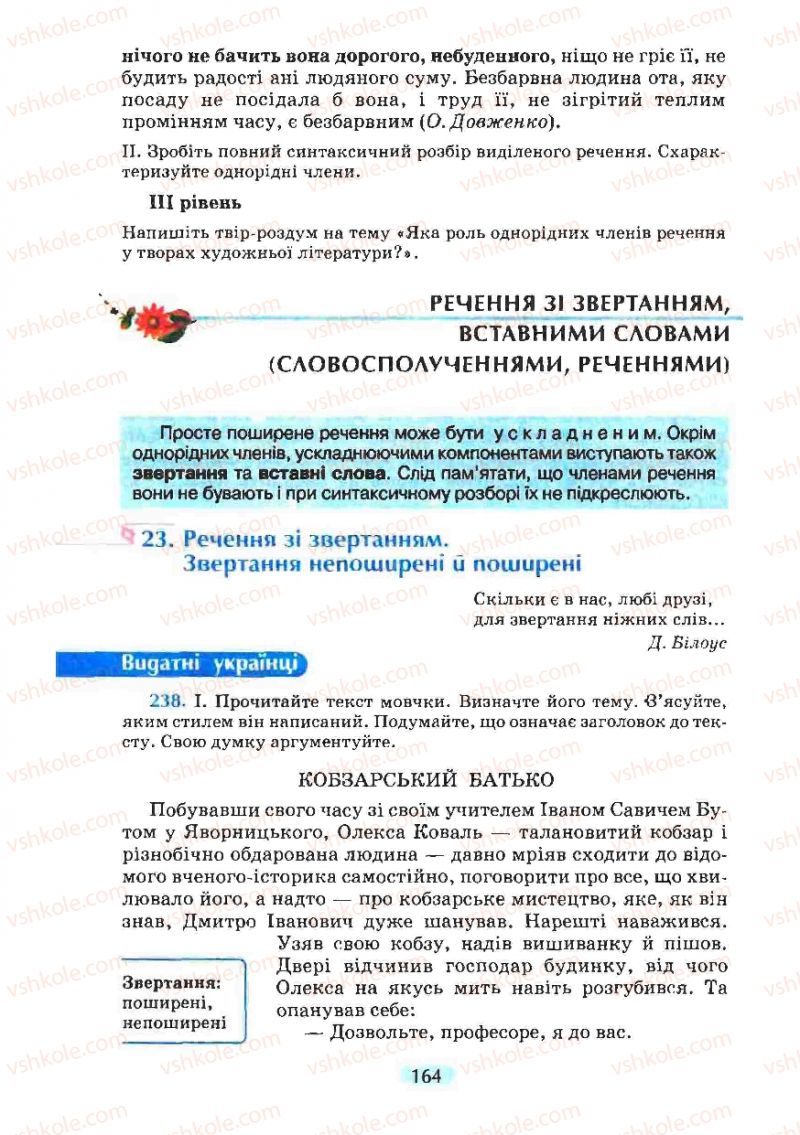 Страница 164 | Підручник Українська мова 8 клас М.І. Пентилюк, І.В. Гайдаєнко, А.І. Ляшкевич, С.А. Омельчук 2008