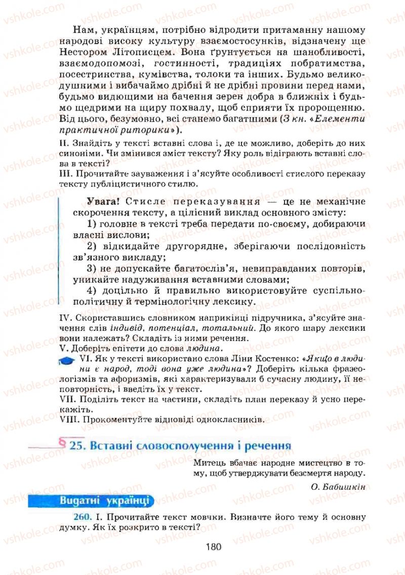 Страница 180 | Підручник Українська мова 8 клас М.І. Пентилюк, І.В. Гайдаєнко, А.І. Ляшкевич, С.А. Омельчук 2008