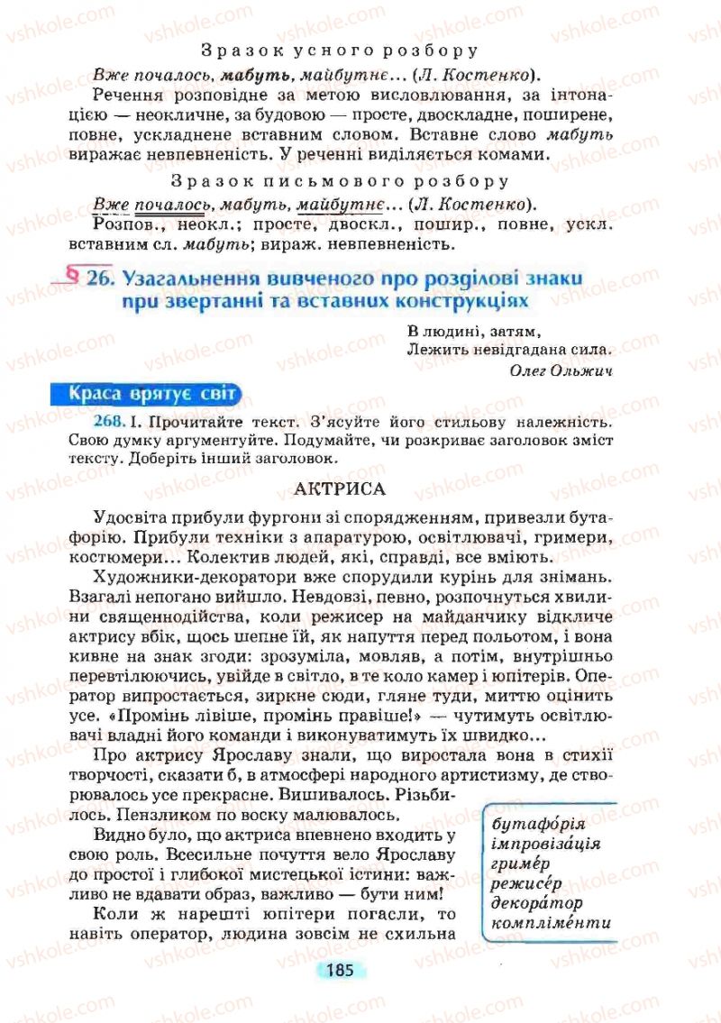 Страница 185 | Підручник Українська мова 8 клас М.І. Пентилюк, І.В. Гайдаєнко, А.І. Ляшкевич, С.А. Омельчук 2008