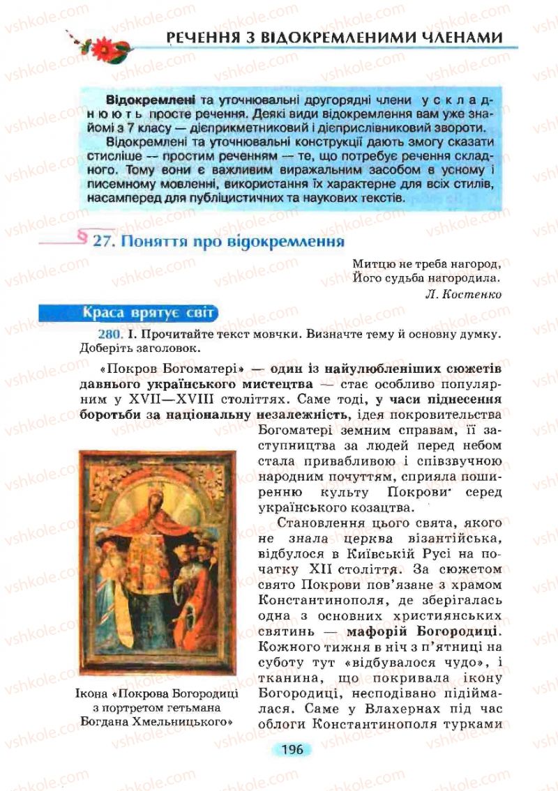 Страница 196 | Підручник Українська мова 8 клас М.І. Пентилюк, І.В. Гайдаєнко, А.І. Ляшкевич, С.А. Омельчук 2008