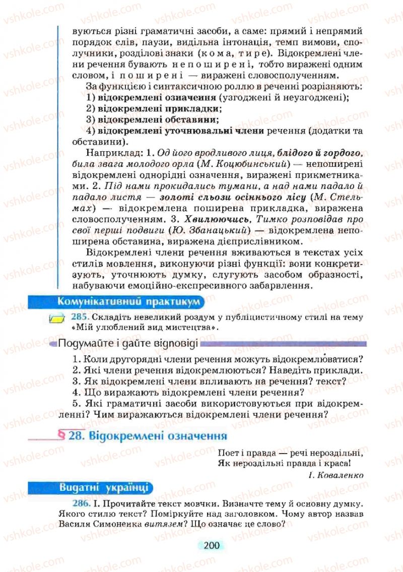 Страница 200 | Підручник Українська мова 8 клас М.І. Пентилюк, І.В. Гайдаєнко, А.І. Ляшкевич, С.А. Омельчук 2008