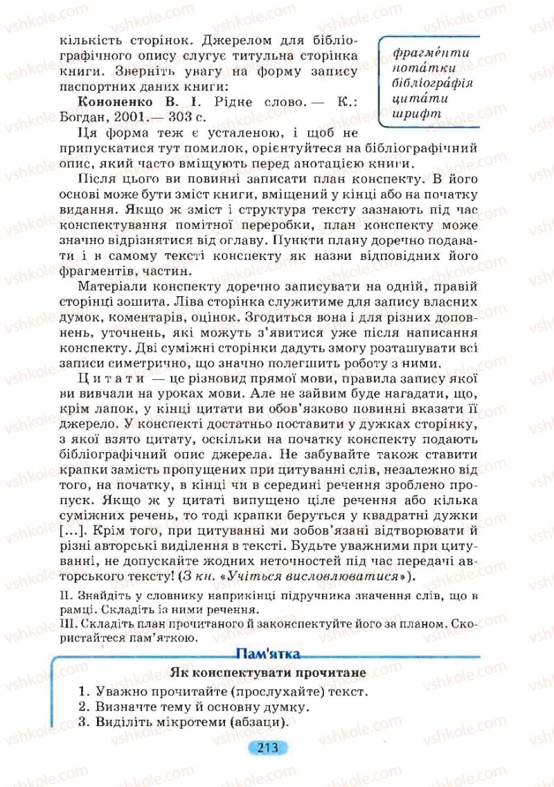 Страница 213 | Підручник Українська мова 8 клас М.І. Пентилюк, І.В. Гайдаєнко, А.І. Ляшкевич, С.А. Омельчук 2008