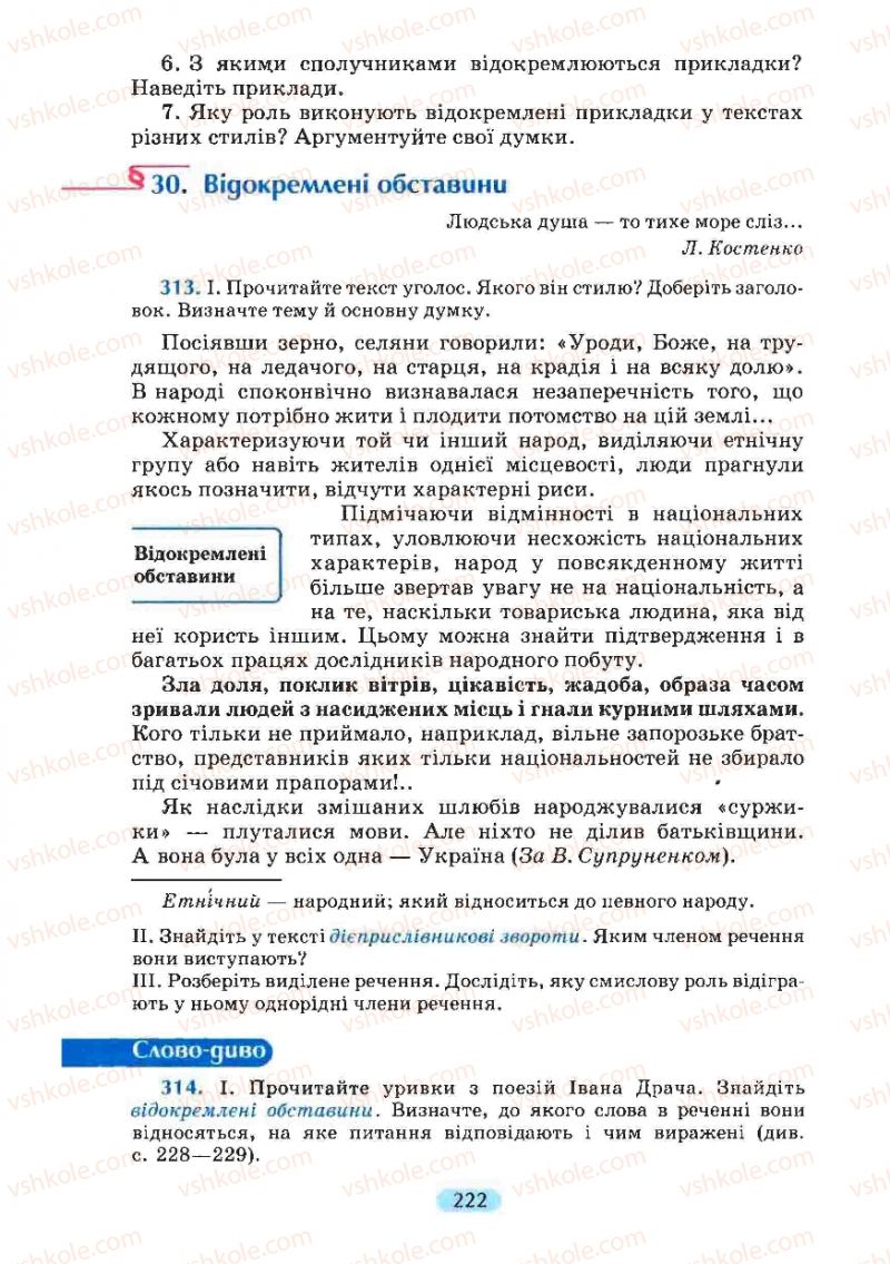 Страница 222 | Підручник Українська мова 8 клас М.І. Пентилюк, І.В. Гайдаєнко, А.І. Ляшкевич, С.А. Омельчук 2008