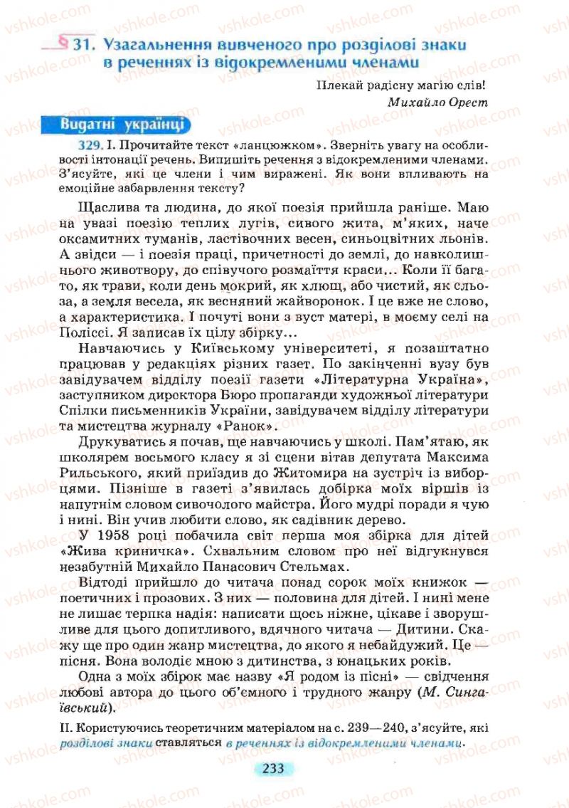 Страница 233 | Підручник Українська мова 8 клас М.І. Пентилюк, І.В. Гайдаєнко, А.І. Ляшкевич, С.А. Омельчук 2008