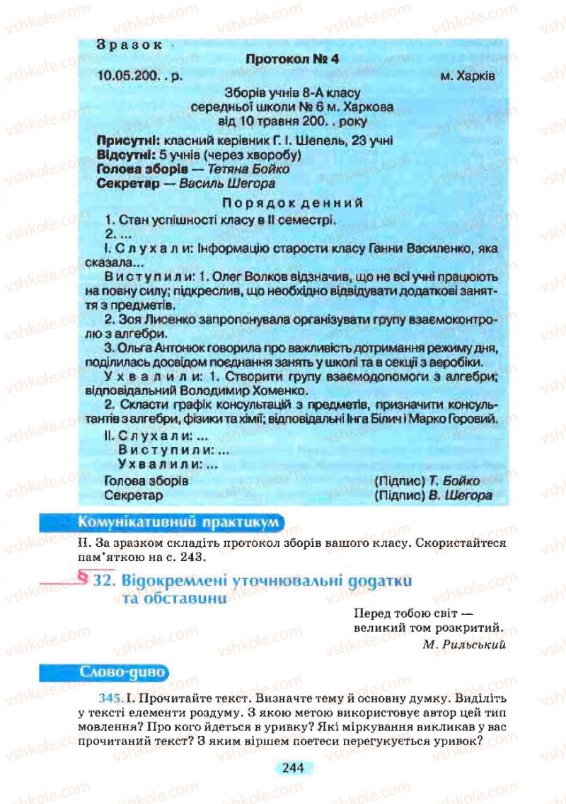 Страница 244 | Підручник Українська мова 8 клас М.І. Пентилюк, І.В. Гайдаєнко, А.І. Ляшкевич, С.А. Омельчук 2008