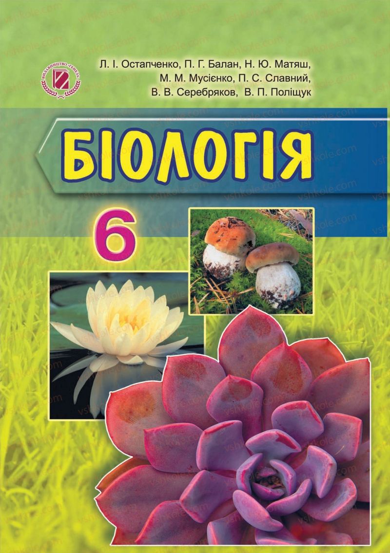 Страница 0 | Підручник Біологія 6 клас Л.І. Остапченко, П.Г. Балан, Н.Ю. Матяш 2014