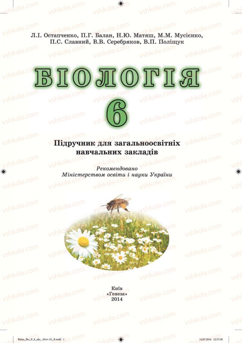 Страница 1 | Підручник Біологія 6 клас Л.І. Остапченко, П.Г. Балан, Н.Ю. Матяш 2014