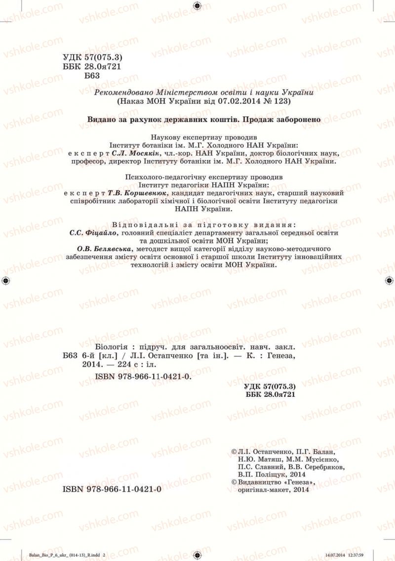 Страница 2 | Підручник Біологія 6 клас Л.І. Остапченко, П.Г. Балан, Н.Ю. Матяш 2014