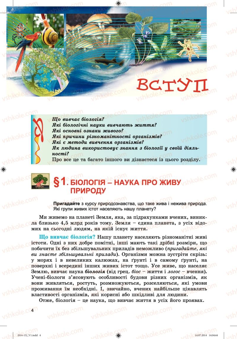 Страница 4 | Підручник Біологія 6 клас Л.І. Остапченко, П.Г. Балан, Н.Ю. Матяш 2014