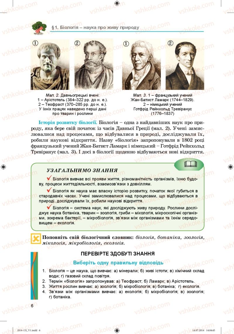 Страница 6 | Підручник Біологія 6 клас Л.І. Остапченко, П.Г. Балан, Н.Ю. Матяш 2014