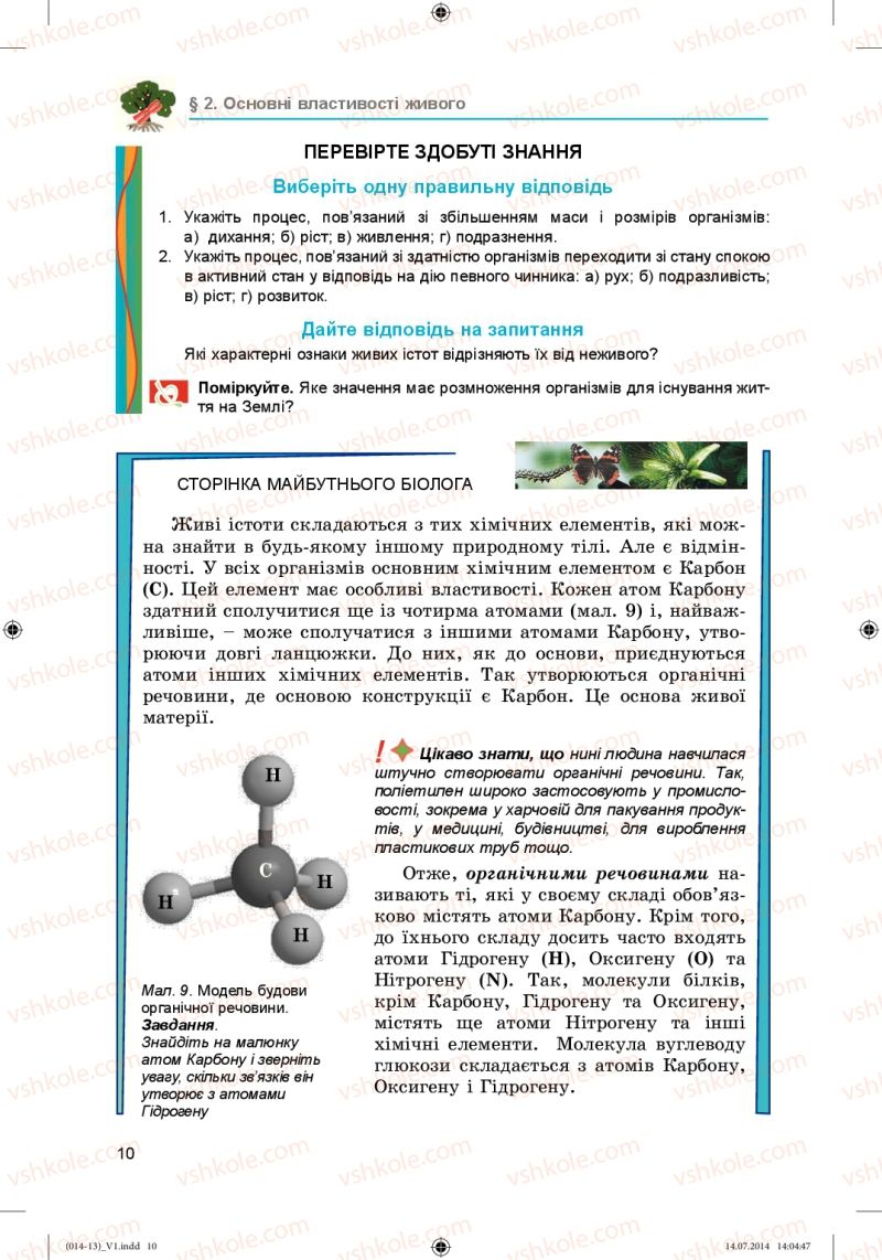 Страница 10 | Підручник Біологія 6 клас Л.І. Остапченко, П.Г. Балан, Н.Ю. Матяш 2014