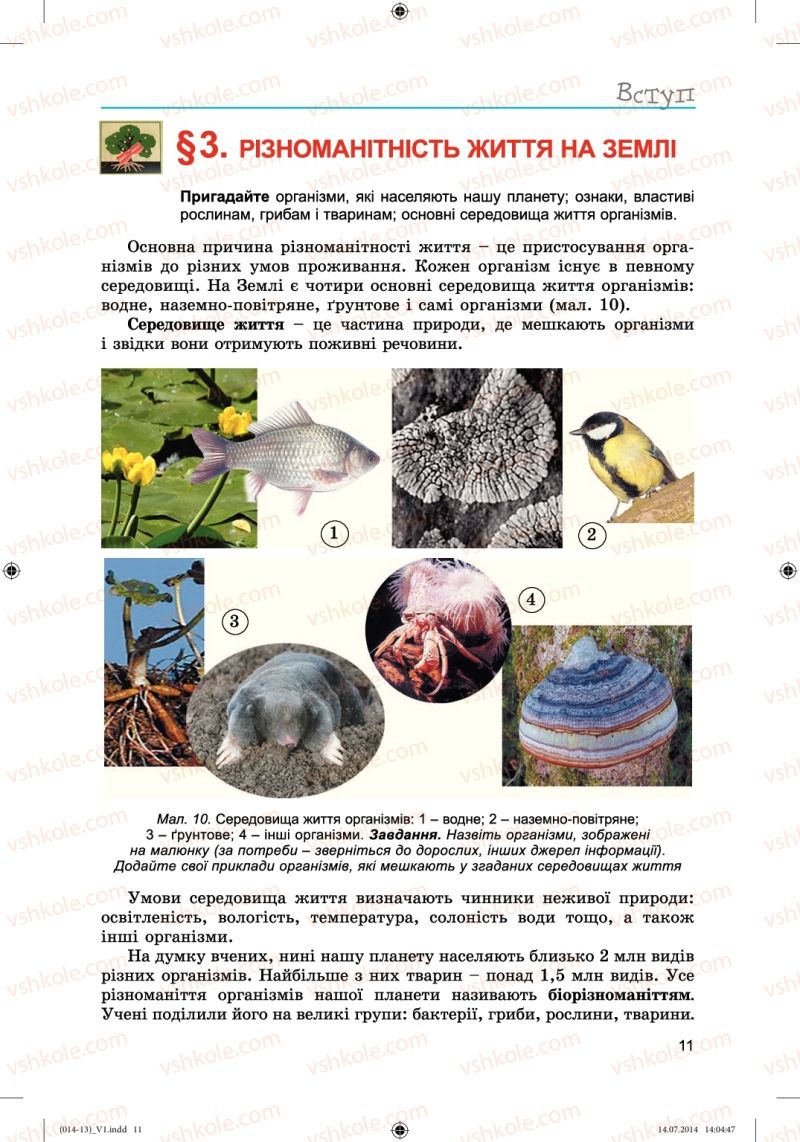 Страница 11 | Підручник Біологія 6 клас Л.І. Остапченко, П.Г. Балан, Н.Ю. Матяш 2014