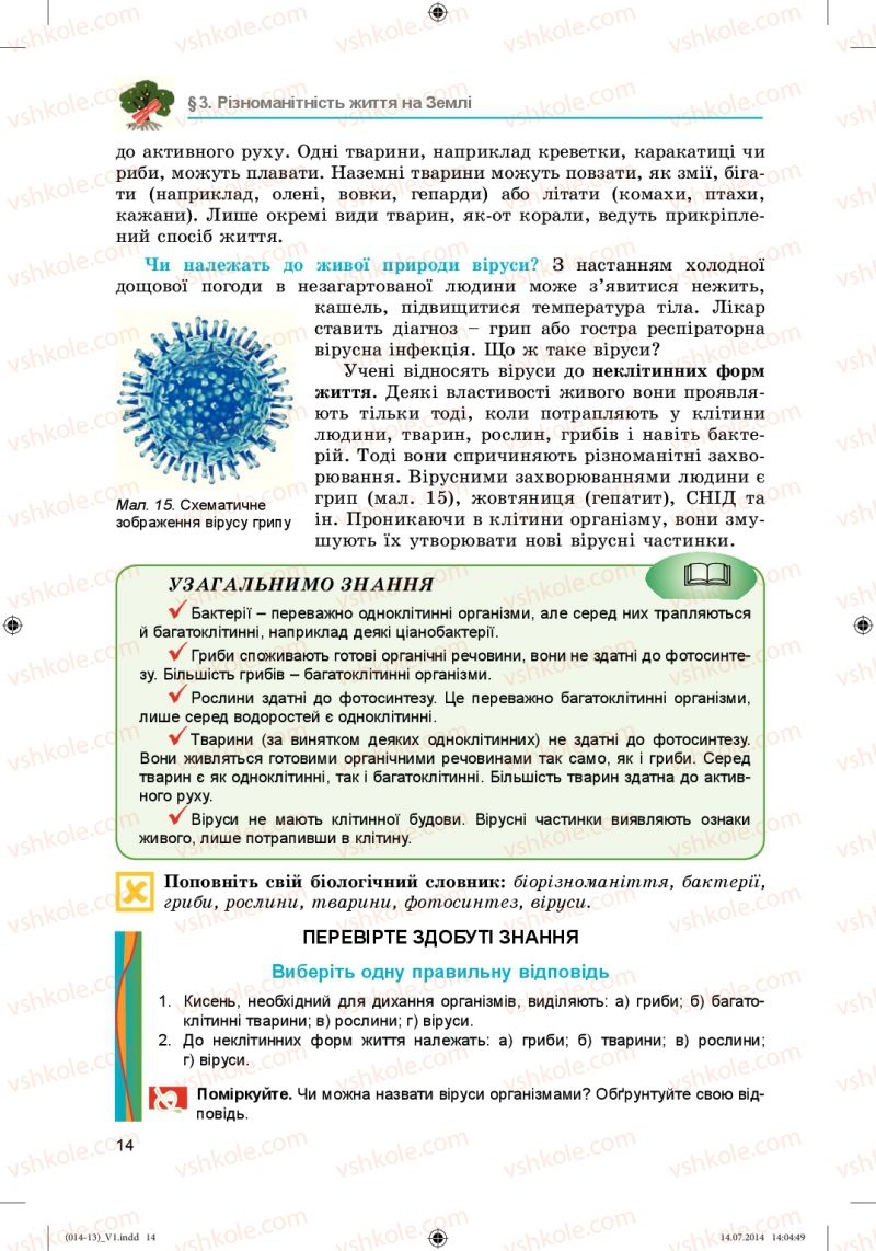 Страница 14 | Підручник Біологія 6 клас Л.І. Остапченко, П.Г. Балан, Н.Ю. Матяш 2014