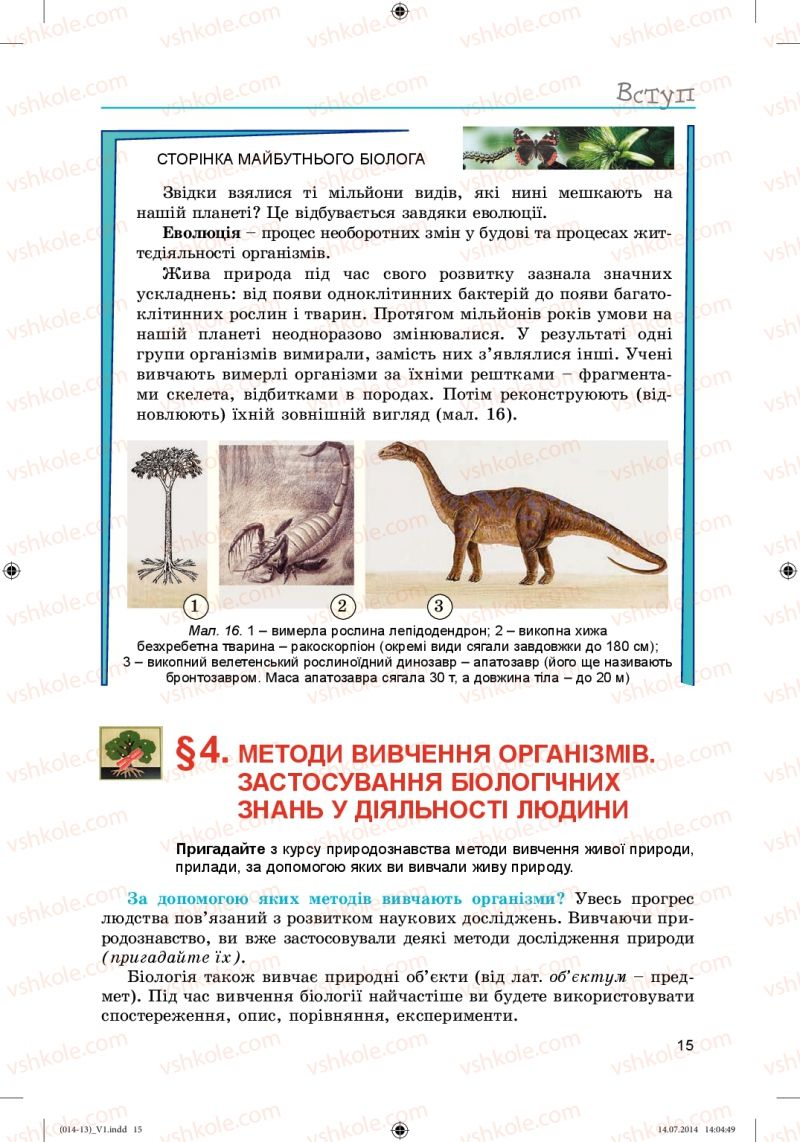 Страница 15 | Підручник Біологія 6 клас Л.І. Остапченко, П.Г. Балан, Н.Ю. Матяш 2014