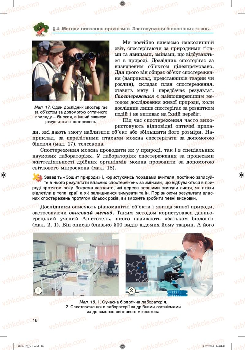 Страница 16 | Підручник Біологія 6 клас Л.І. Остапченко, П.Г. Балан, Н.Ю. Матяш 2014