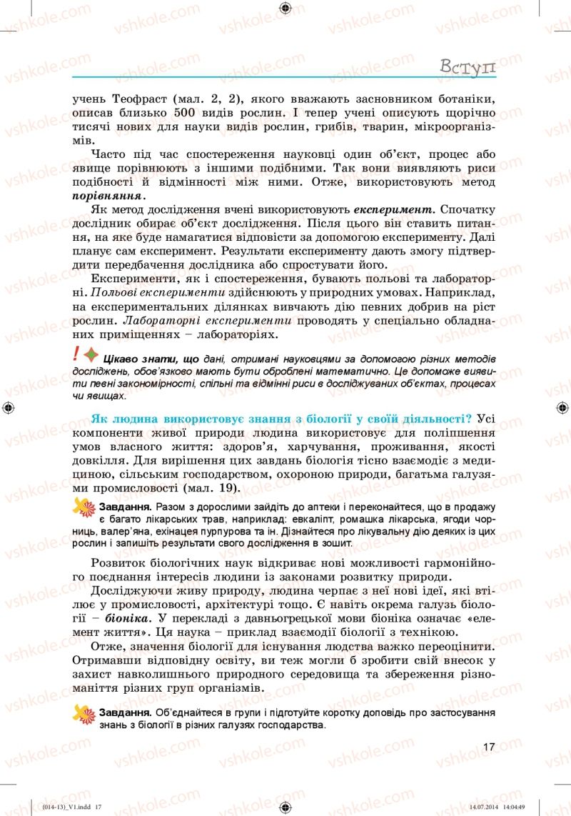 Страница 17 | Підручник Біологія 6 клас Л.І. Остапченко, П.Г. Балан, Н.Ю. Матяш 2014