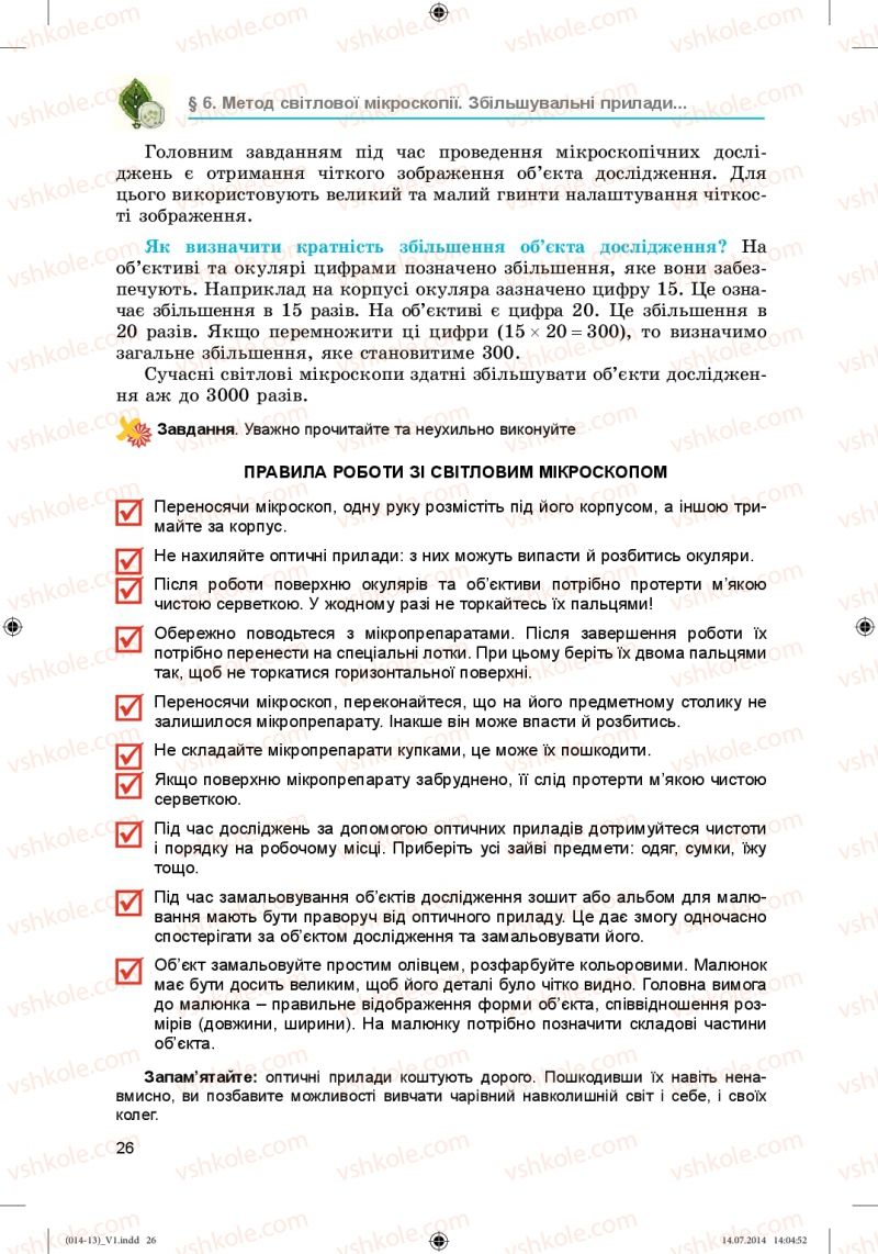 Страница 26 | Підручник Біологія 6 клас Л.І. Остапченко, П.Г. Балан, Н.Ю. Матяш 2014