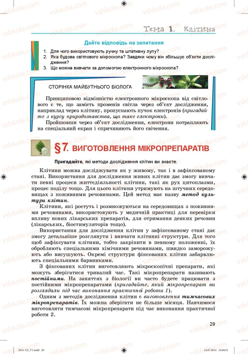 Страница 29 | Підручник Біологія 6 клас Л.І. Остапченко, П.Г. Балан, Н.Ю. Матяш 2014