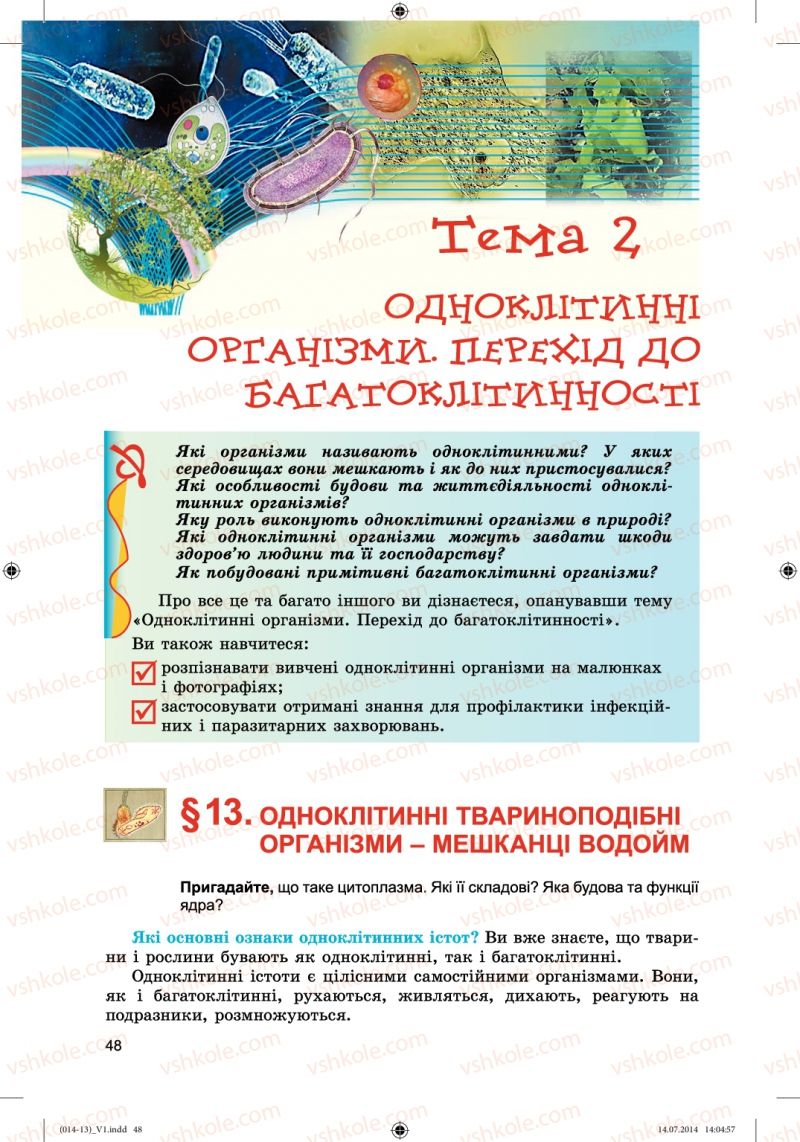 Страница 48 | Підручник Біологія 6 клас Л.І. Остапченко, П.Г. Балан, Н.Ю. Матяш 2014