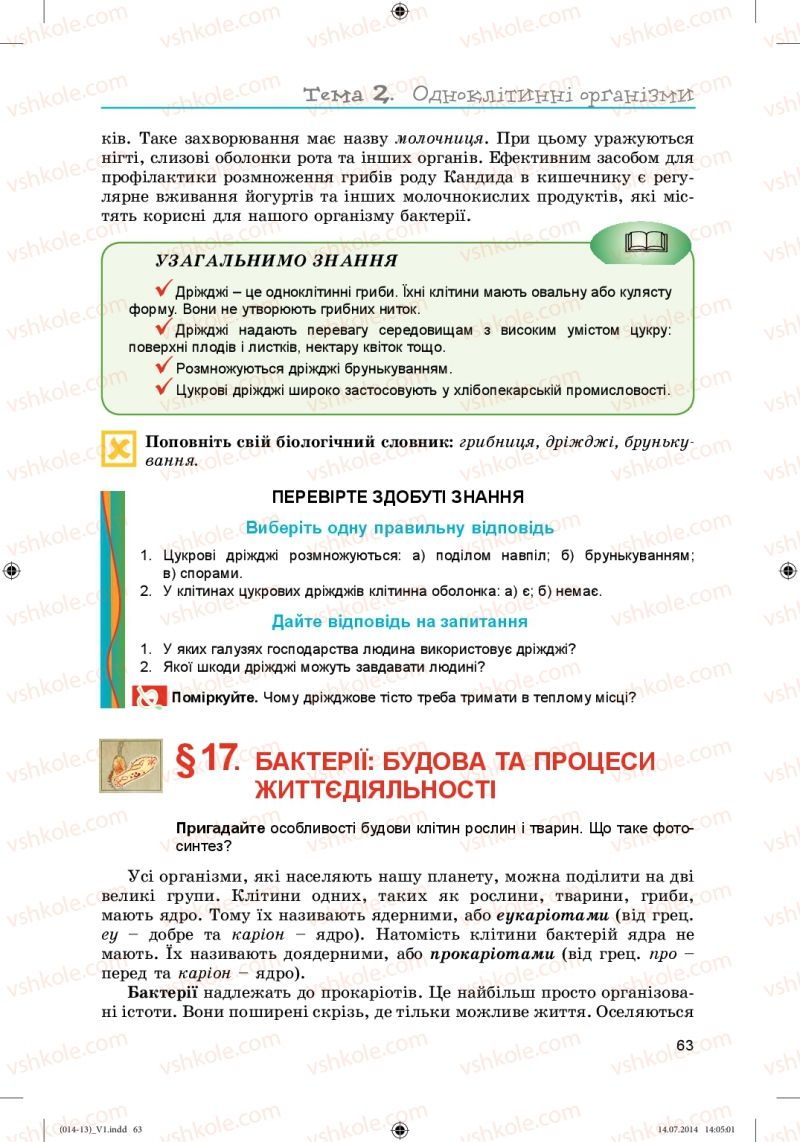 Страница 63 | Підручник Біологія 6 клас Л.І. Остапченко, П.Г. Балан, Н.Ю. Матяш 2014