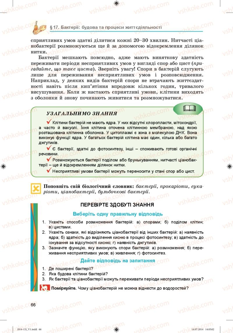 Страница 66 | Підручник Біологія 6 клас Л.І. Остапченко, П.Г. Балан, Н.Ю. Матяш 2014