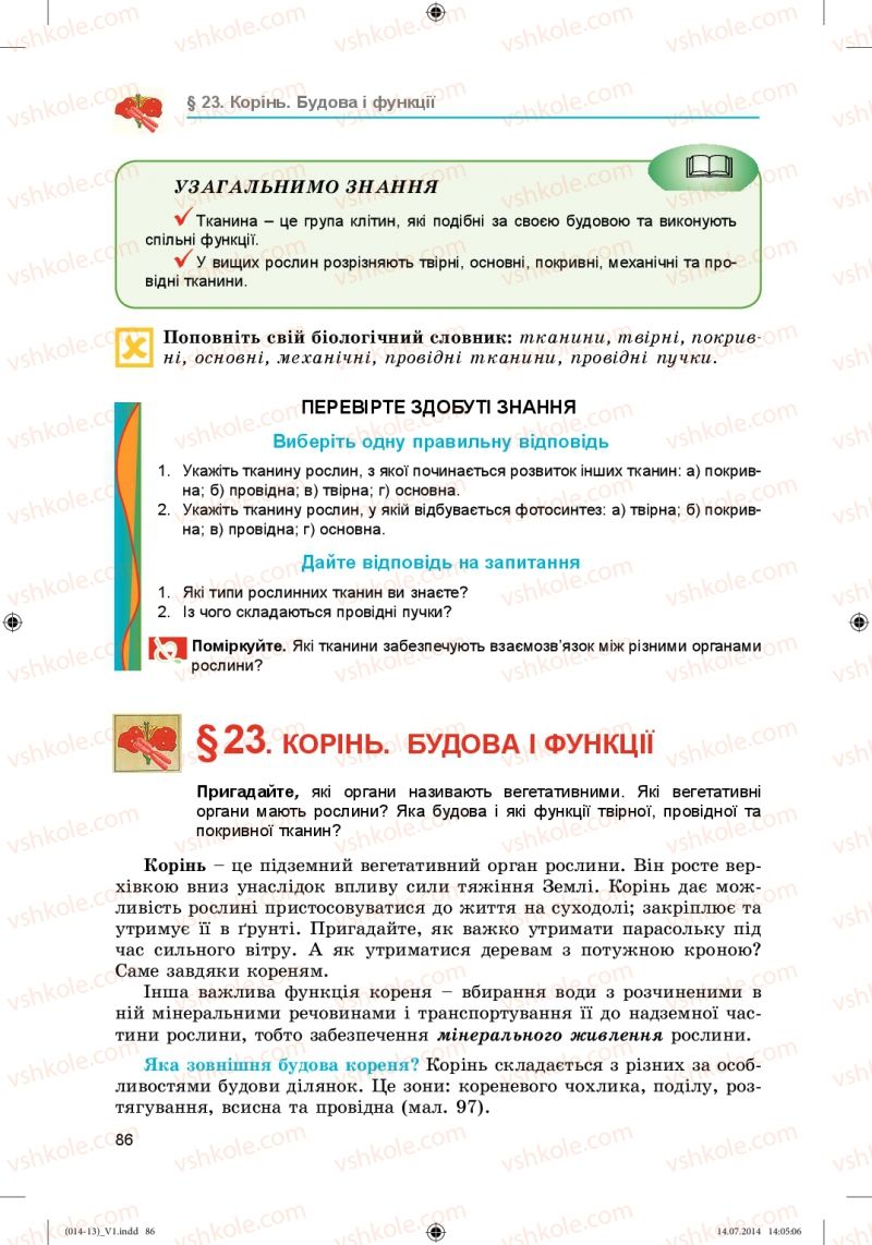Страница 86 | Підручник Біологія 6 клас Л.І. Остапченко, П.Г. Балан, Н.Ю. Матяш 2014