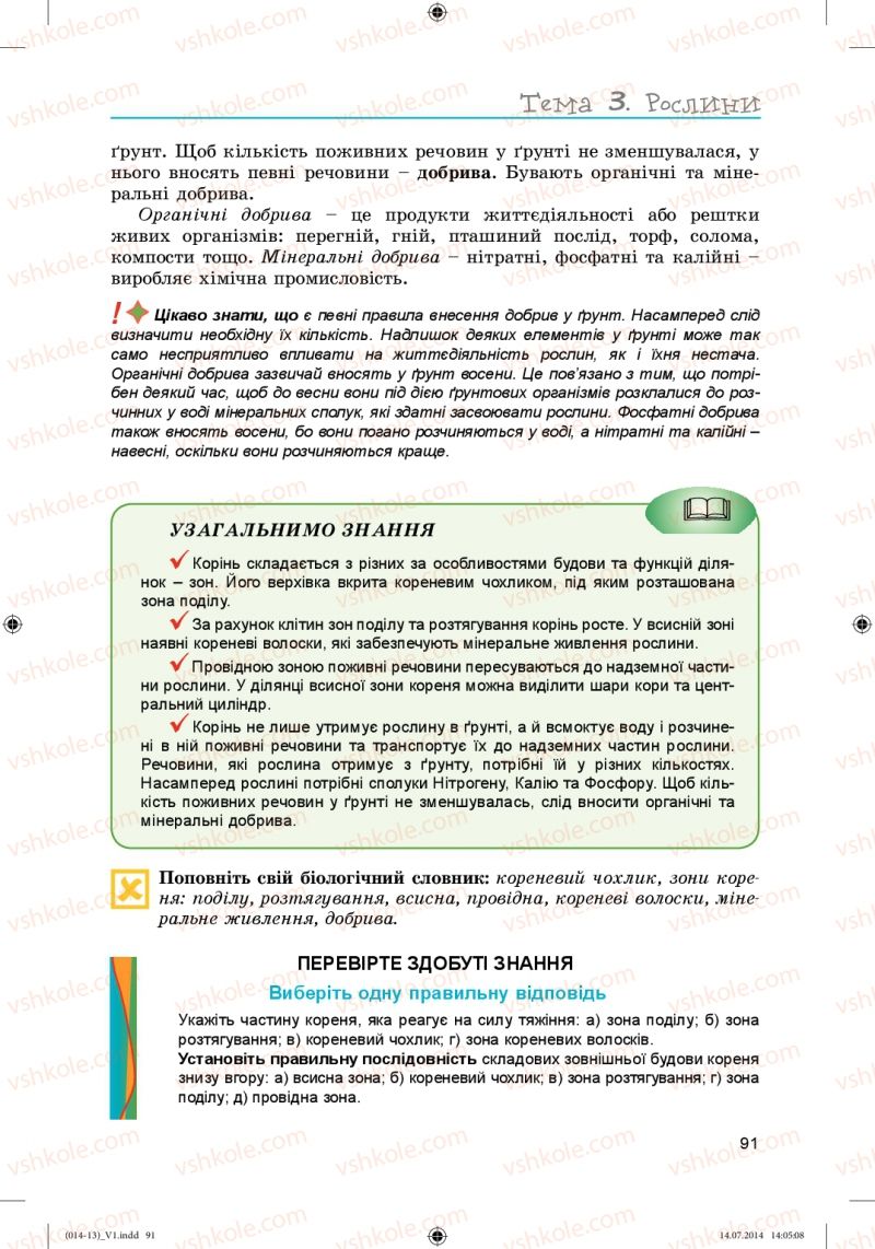 Страница 91 | Підручник Біологія 6 клас Л.І. Остапченко, П.Г. Балан, Н.Ю. Матяш 2014