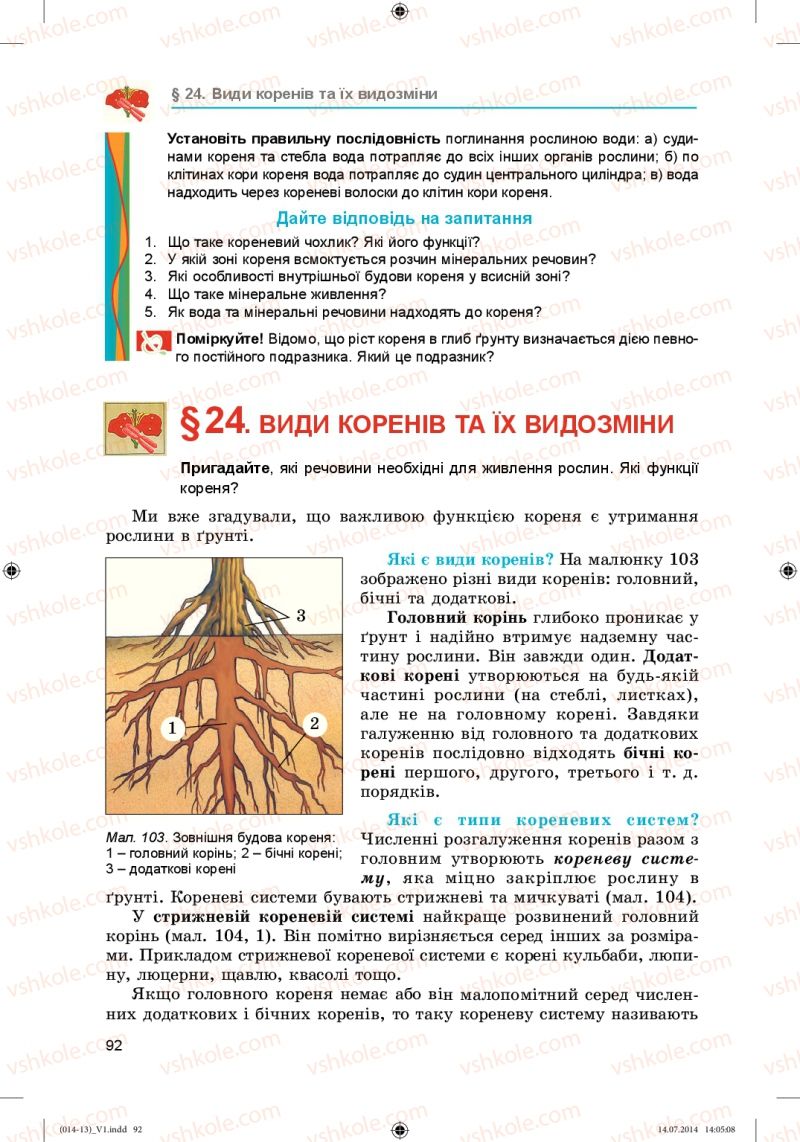 Страница 92 | Підручник Біологія 6 клас Л.І. Остапченко, П.Г. Балан, Н.Ю. Матяш 2014