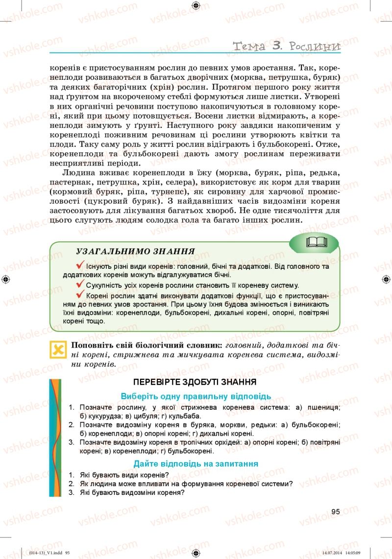 Страница 95 | Підручник Біологія 6 клас Л.І. Остапченко, П.Г. Балан, Н.Ю. Матяш 2014