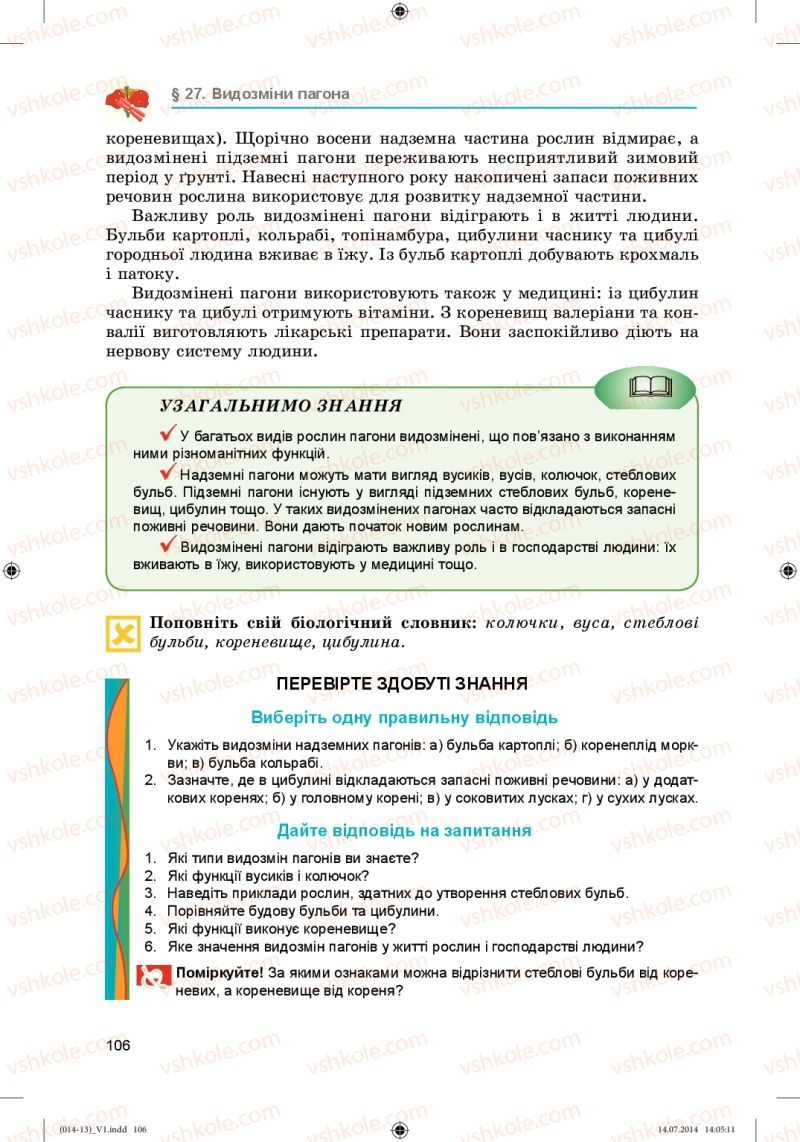 Страница 106 | Підручник Біологія 6 клас Л.І. Остапченко, П.Г. Балан, Н.Ю. Матяш 2014