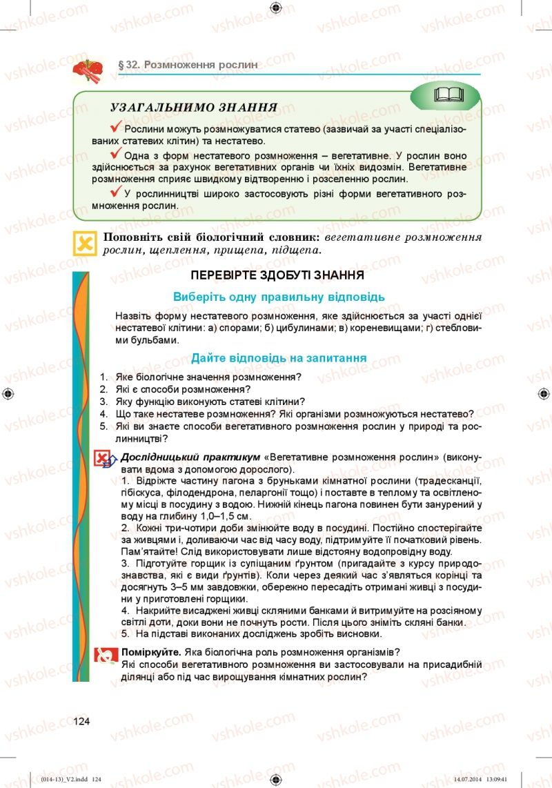 Страница 124 | Підручник Біологія 6 клас Л.І. Остапченко, П.Г. Балан, Н.Ю. Матяш 2014