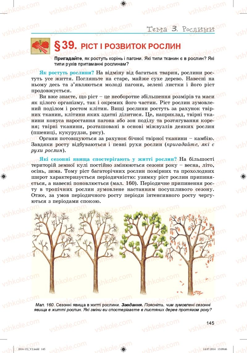 Страница 145 | Підручник Біологія 6 клас Л.І. Остапченко, П.Г. Балан, Н.Ю. Матяш 2014