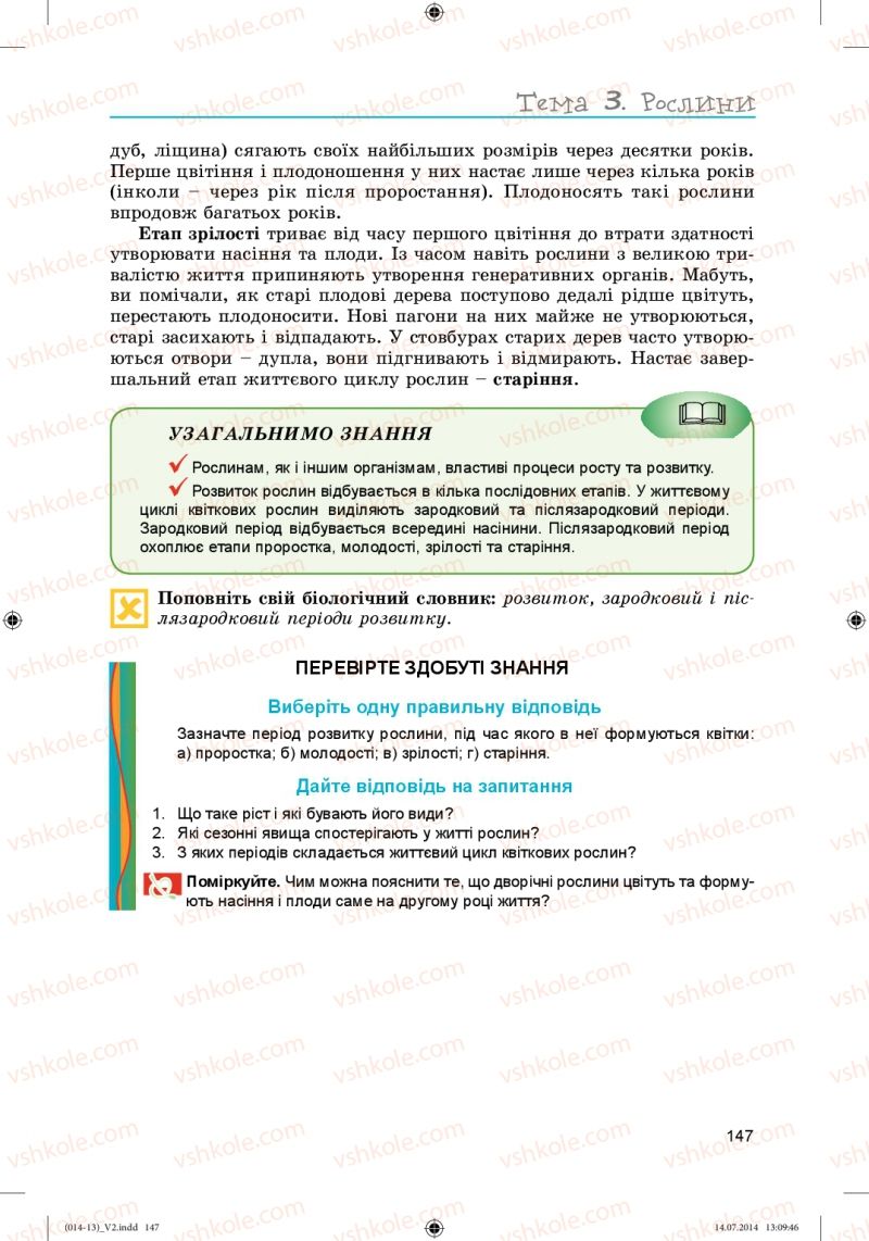 Страница 147 | Підручник Біологія 6 клас Л.І. Остапченко, П.Г. Балан, Н.Ю. Матяш 2014