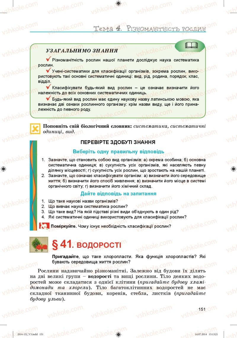 Страница 151 | Підручник Біологія 6 клас Л.І. Остапченко, П.Г. Балан, Н.Ю. Матяш 2014