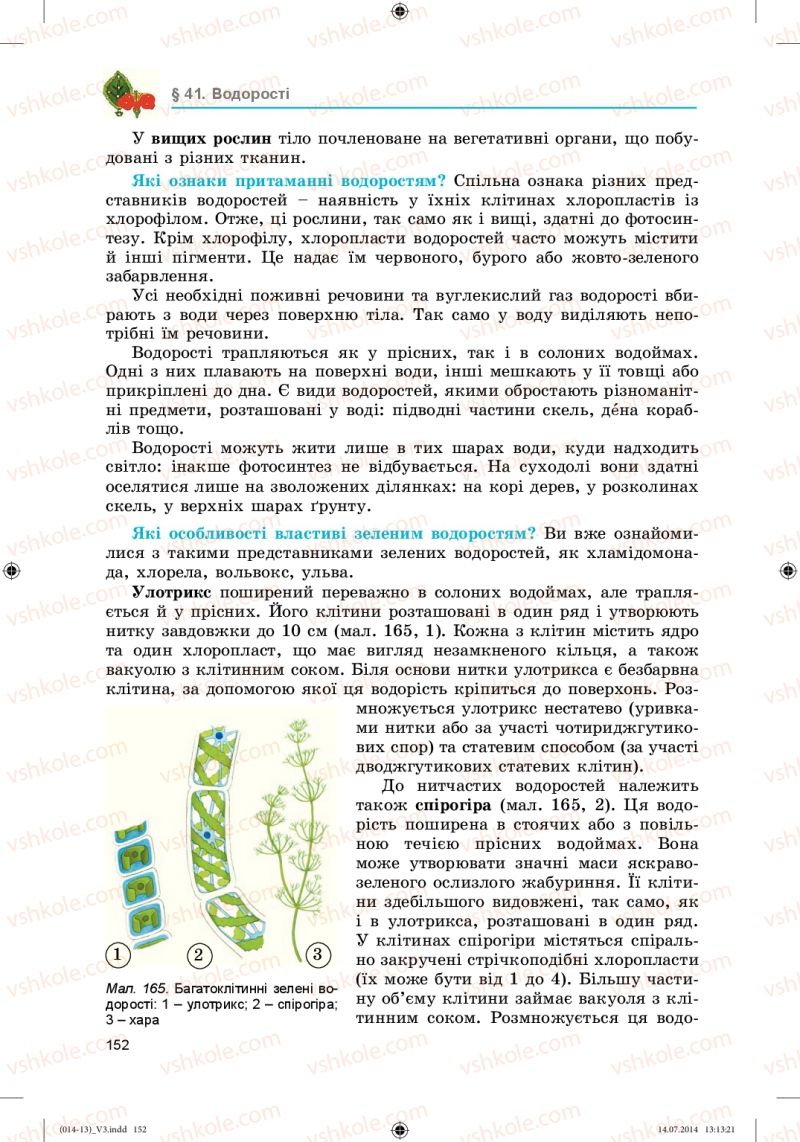 Страница 152 | Підручник Біологія 6 клас Л.І. Остапченко, П.Г. Балан, Н.Ю. Матяш 2014