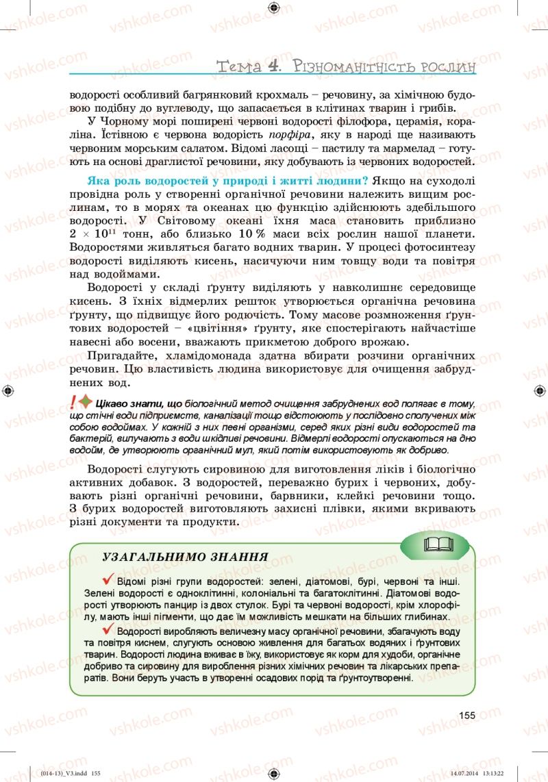 Страница 155 | Підручник Біологія 6 клас Л.І. Остапченко, П.Г. Балан, Н.Ю. Матяш 2014
