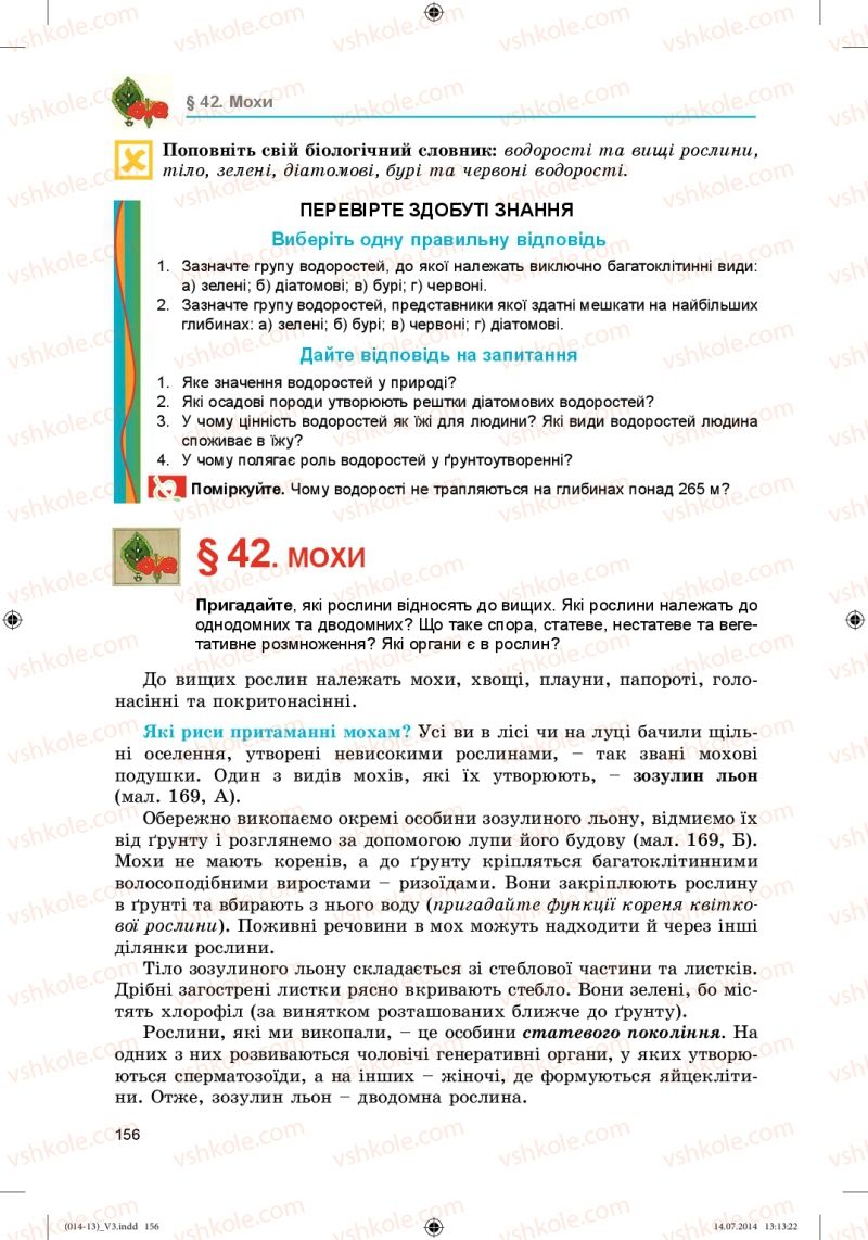 Страница 156 | Підручник Біологія 6 клас Л.І. Остапченко, П.Г. Балан, Н.Ю. Матяш 2014