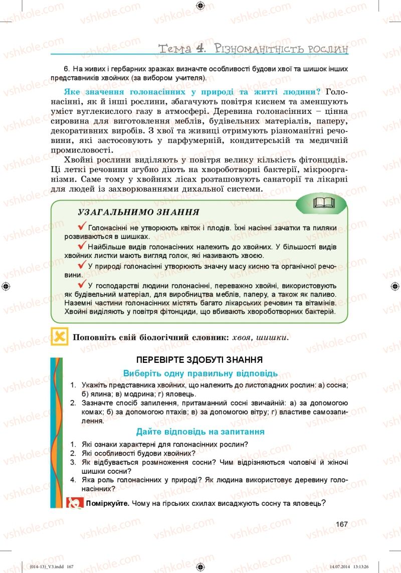 Страница 167 | Підручник Біологія 6 клас Л.І. Остапченко, П.Г. Балан, Н.Ю. Матяш 2014